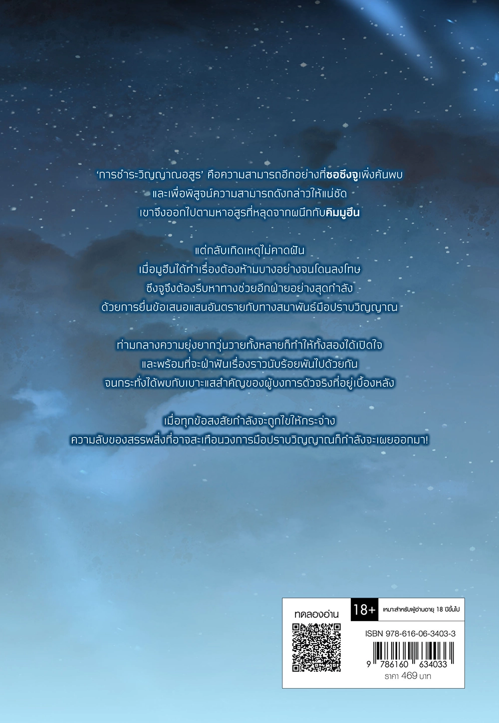 ค่ำคืนของนักล่า (อสูร) คิมมูฮึน เล่ม 3